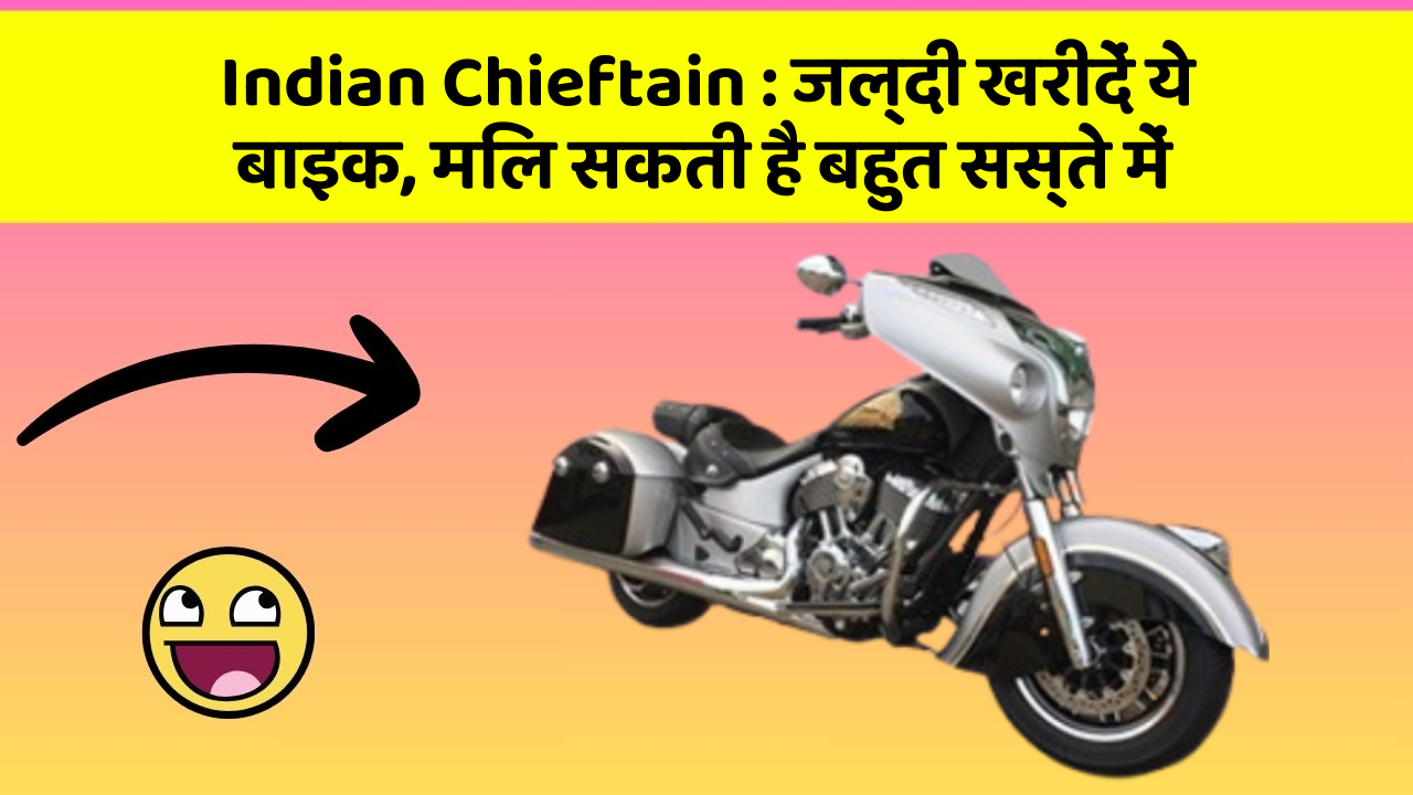 Indian Chieftain : जल्दी खरीदें ये बाइक, मिल सकती है बहुत सस्ते में