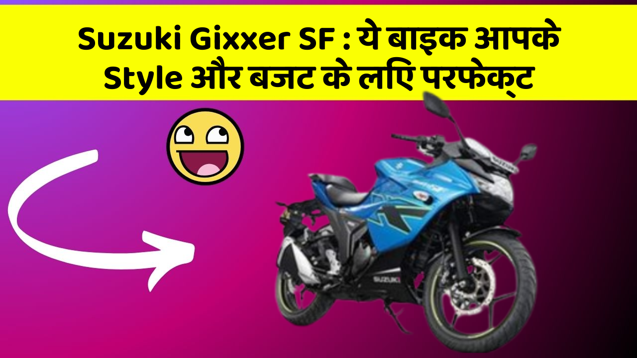 Suzuki Gixxer SF: ये बाइक आपके Style और बजट के लिए परफेक्ट