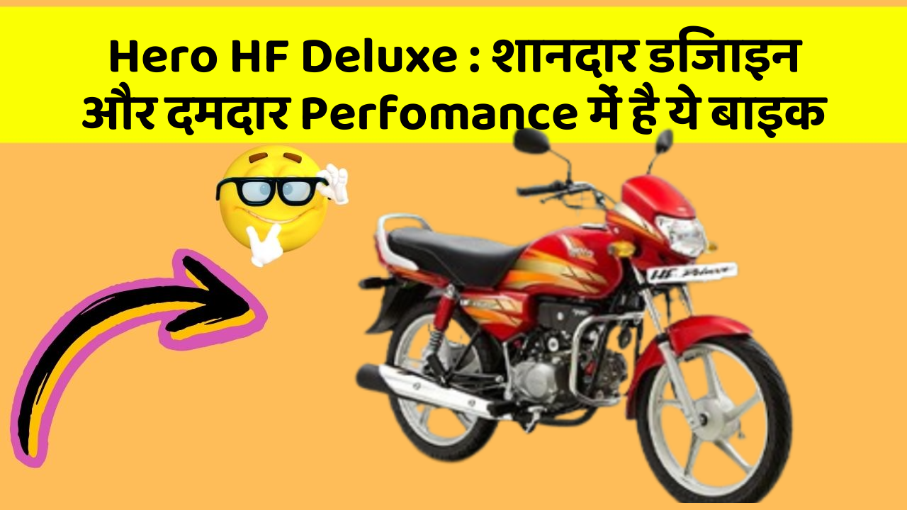 Hero HF Deluxe : शानदार डिजाइन और दमदार Perfomance में है ये बाइक