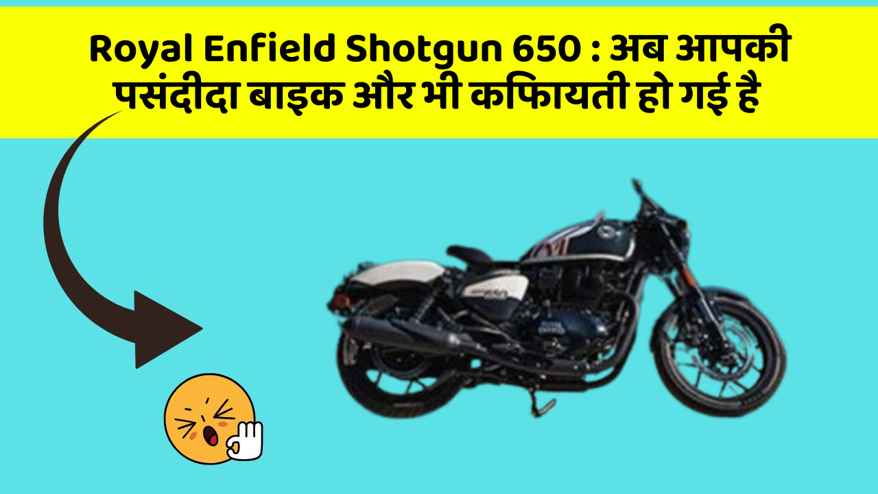 Royal Enfield Shotgun 650: अब आपकी पसंदीदा बाइक और भी किफायती हो गई है