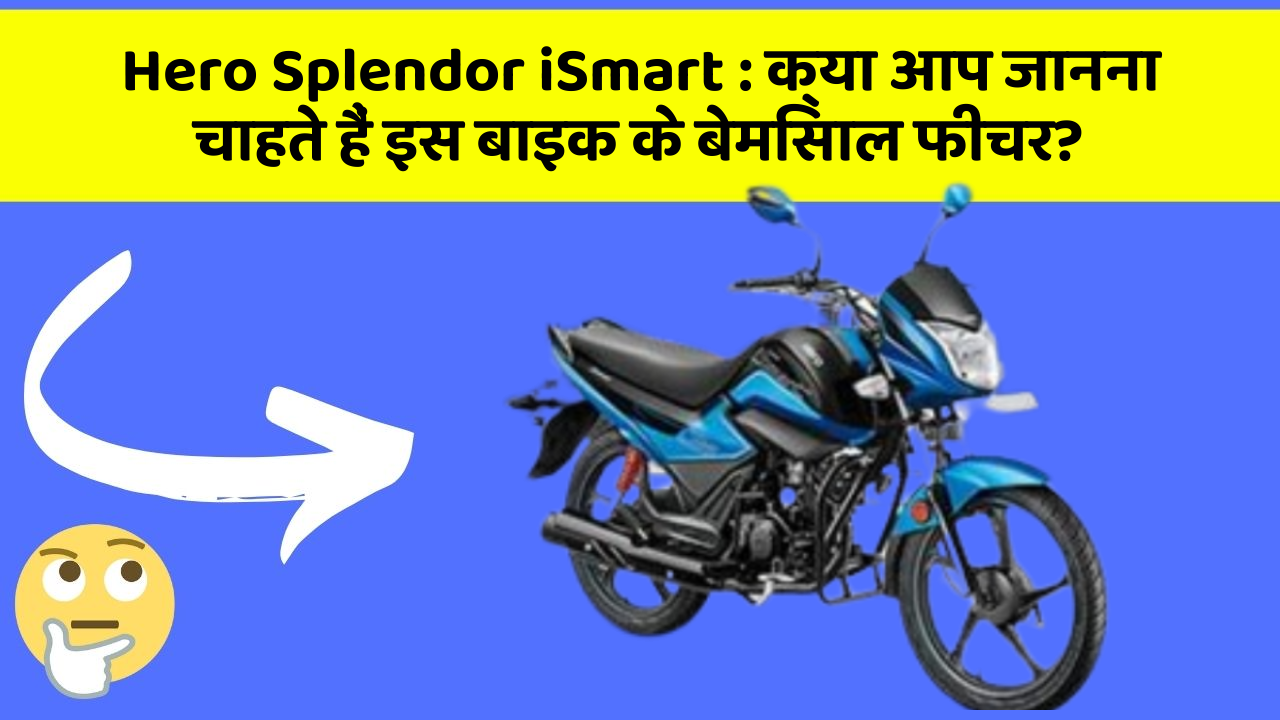 Hero Splendor iSmart: क्या आपकी कार में ये आधुनिक फीचर हैं?