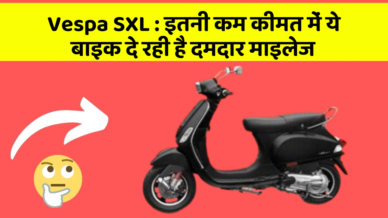 Vespa SXL: इतनी कम कीमत में ये बाइक दे रही है दमदार माइलेज