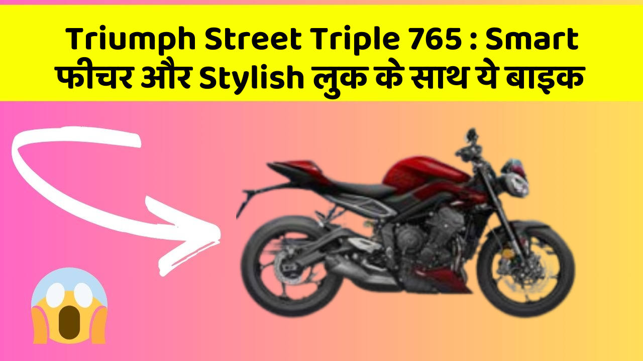 Triumph Street Triple 765: Smart फीचर और Stylish लुक के साथ ये बाइक