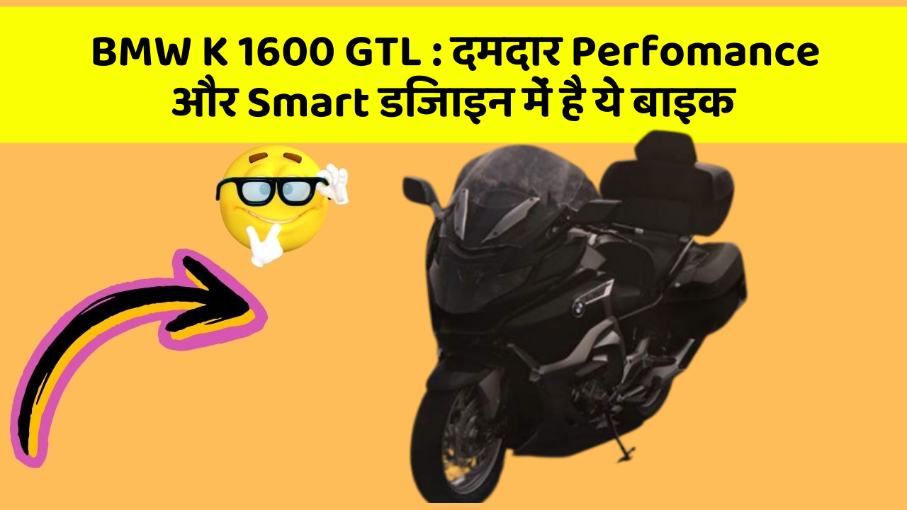 BMW K 1600 GTL : दमदार Perfomance और Smart डिजाइन में है ये बाइक