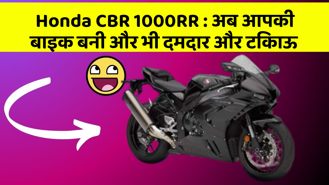 Honda CBR 1000RR: अब आपकी बाइक बनी और भी दमदार और टिकाऊ