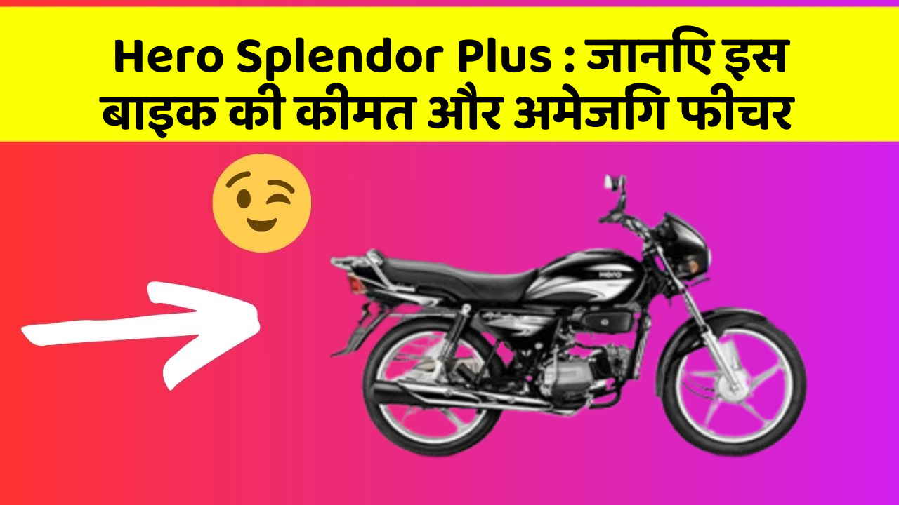 Hero Splendor Plus: क्या आपकी कार में ये अद्भुत फीचर हैं?