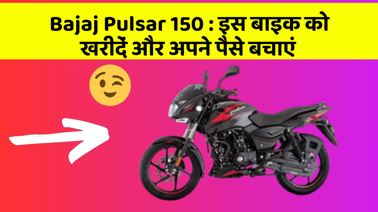 Bajaj Pulsar 150: कार के ये फीचर बदल देंगे आपकी Driving लाइफ!