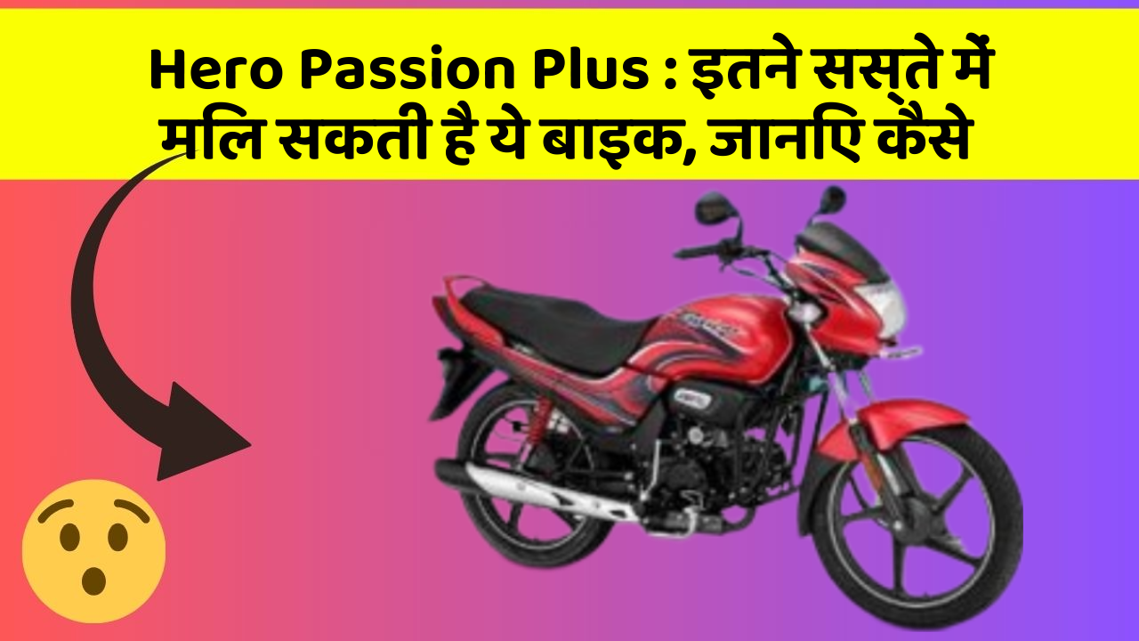 Hero Passion Plus: इतने सस्ते में मिल सकती है ये बाइक, जानिए कैसे