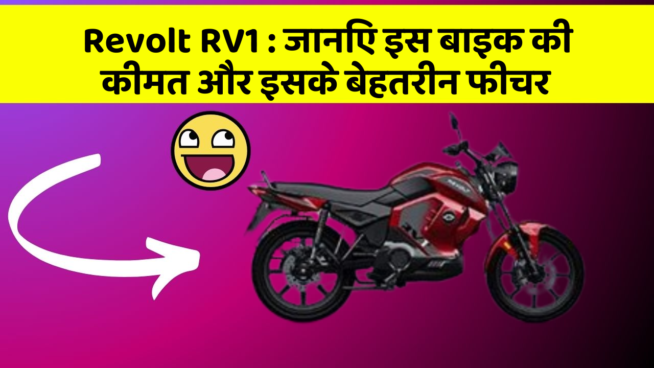 Revolt RV1: जानिए इस बाइक की कीमत और इसके बेहतरीन फीचर