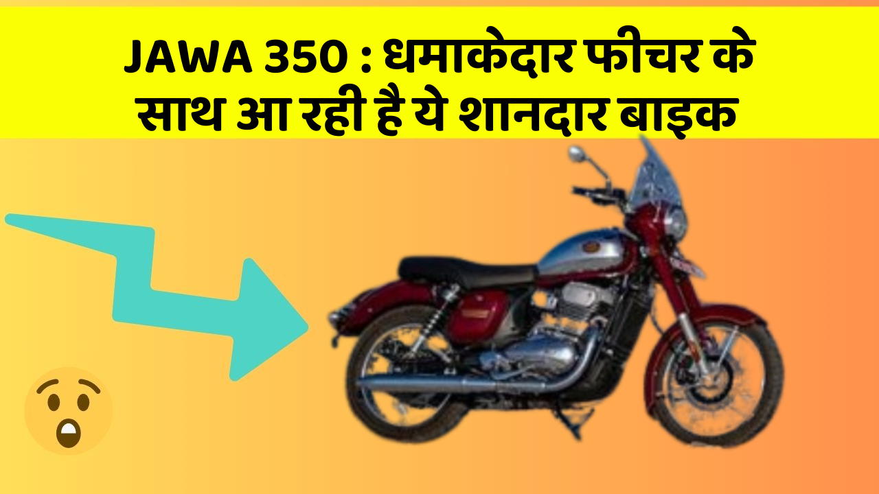 JAWA 350: कार के ऐसे फीचर जो आपको चौंका देंगे!