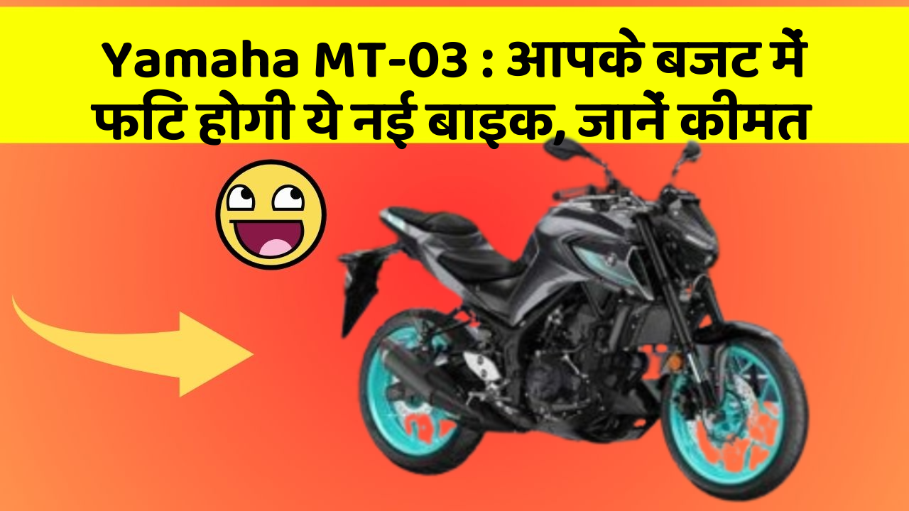 Yamaha MT-03: कार में इन फीचर का होना जरूरी है, वरना पछताएंगे!