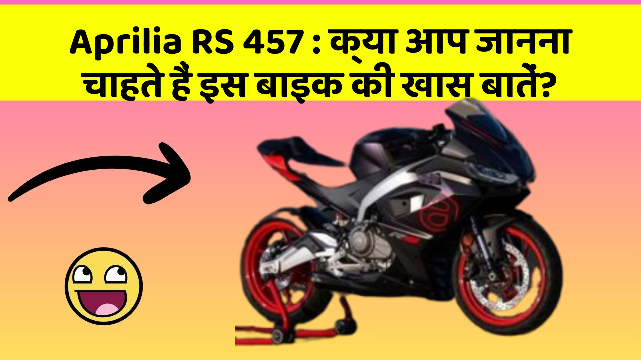 Aprilia RS 457: क्या आप जानना चाहते हैं इस बाइक की खास बातें?