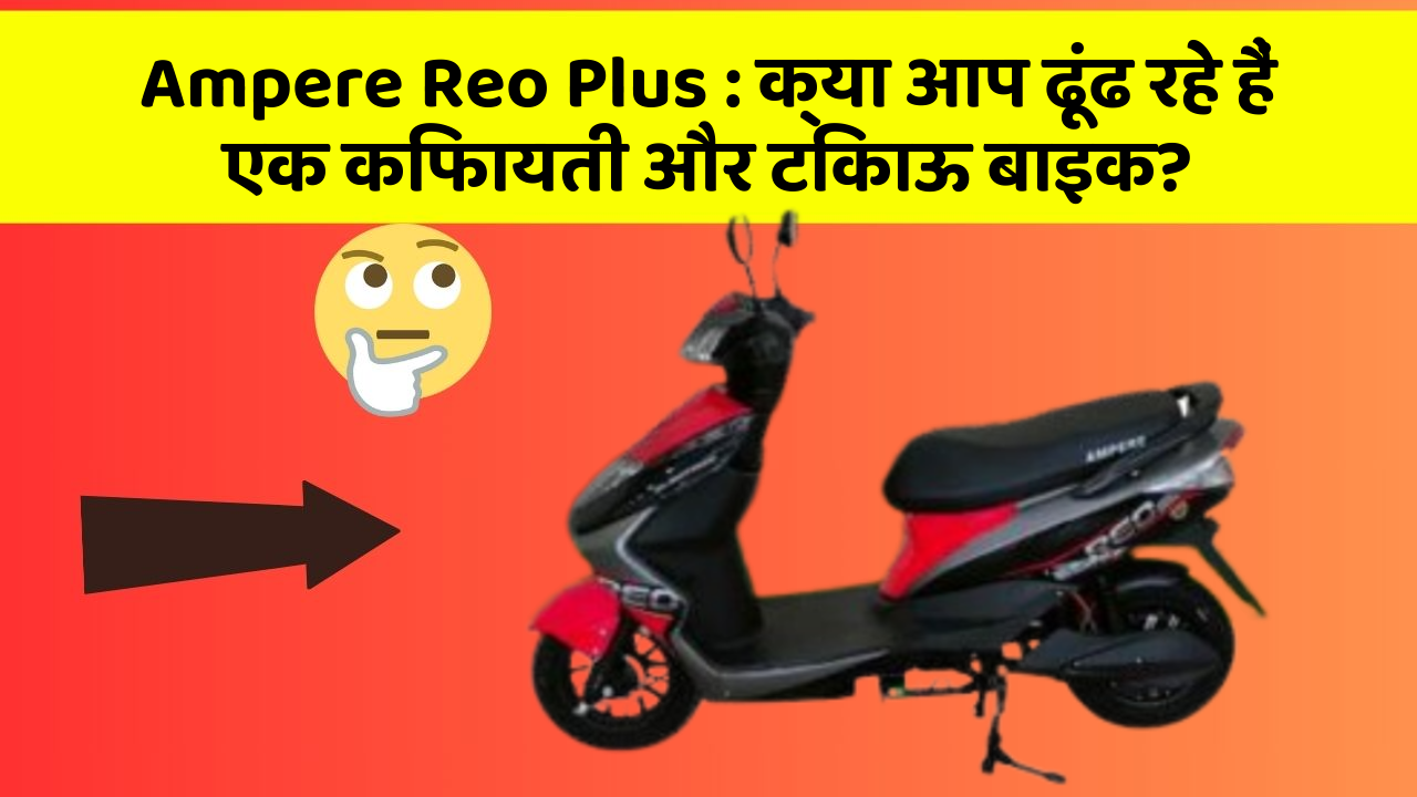 Ampere Reo Plus: जानिए कार के इन नए फीचर के बारे में जो आपके लिए हैं जरूरी!