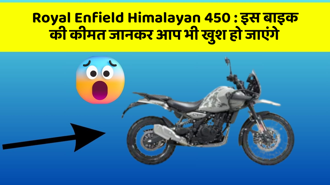 Royal Enfield Himalayan 450: कार के ये फीचर आपकी कार को बनाएंगे और भी तेज!