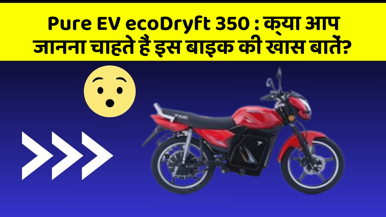 Pure EV ecoDryft 350: कार में ये Smart फीचर आपके सफर को और आरामदायक बनाएंगे!