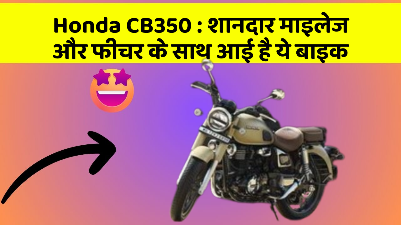 Honda CB350: शानदार माइलेज और फीचर के साथ आई है ये बाइक