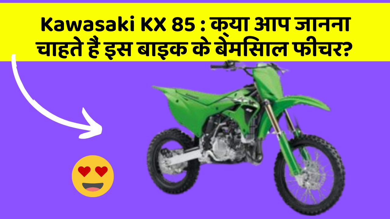 Kawasaki KX 85 : क्या आप जानना चाहते हैं इस बाइक के बेमिसाल फीचर?