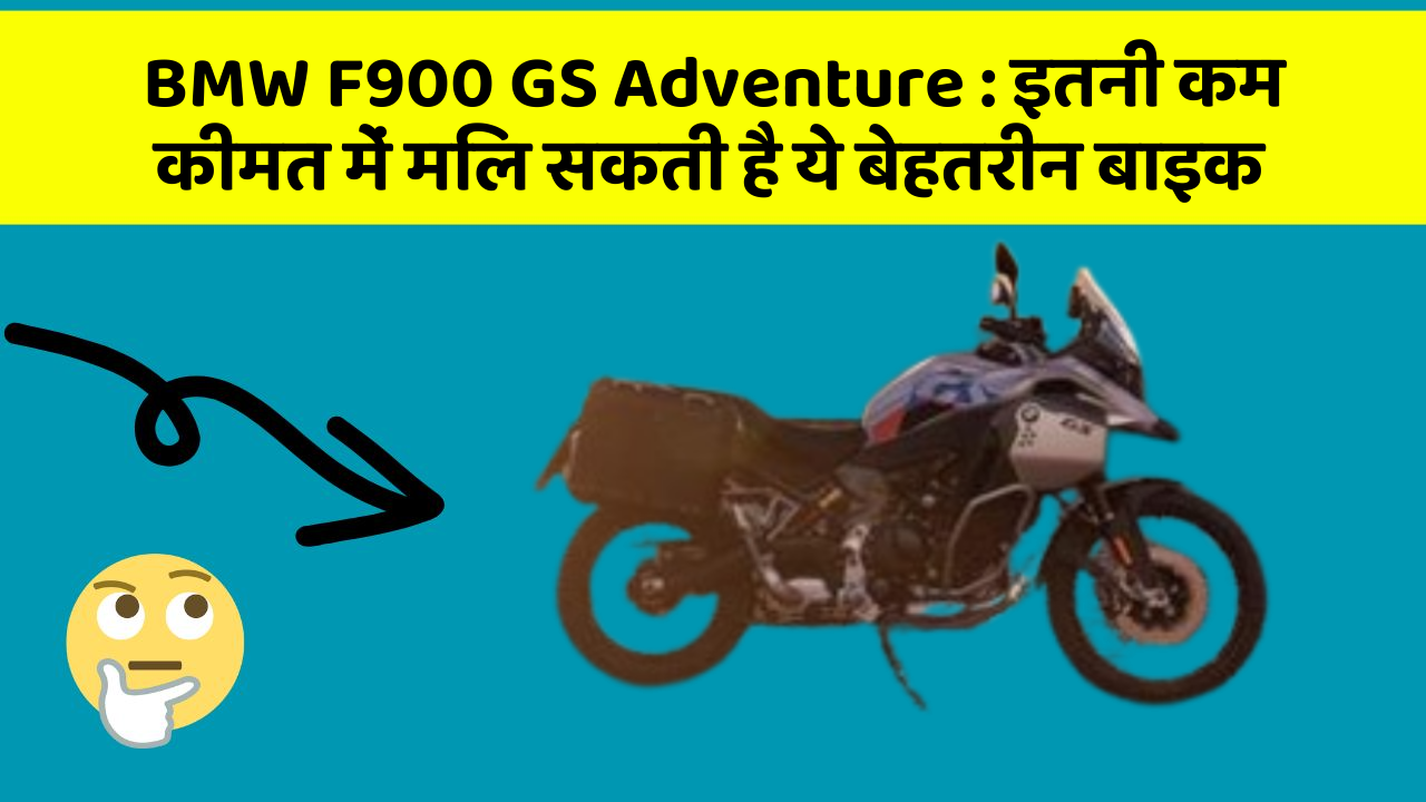 BMW F900 GS Adventure: इतनी कम कीमत में मिल सकती है ये बेहतरीन बाइक