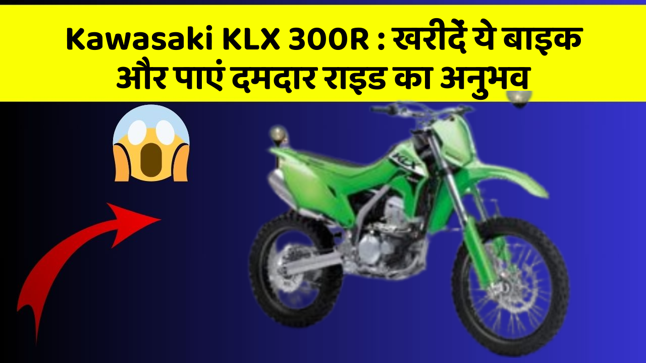 Kawasaki KLX 300R: खरीदें ये बाइक और पाएं दमदार राइड का अनुभव