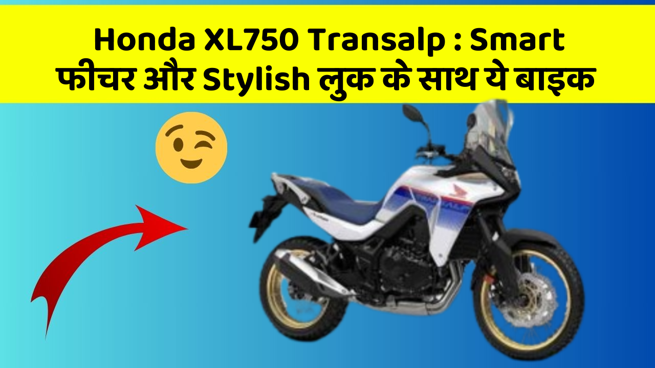 Honda XL750 Transalp : Smart फीचर और Stylish लुक के साथ ये बाइक