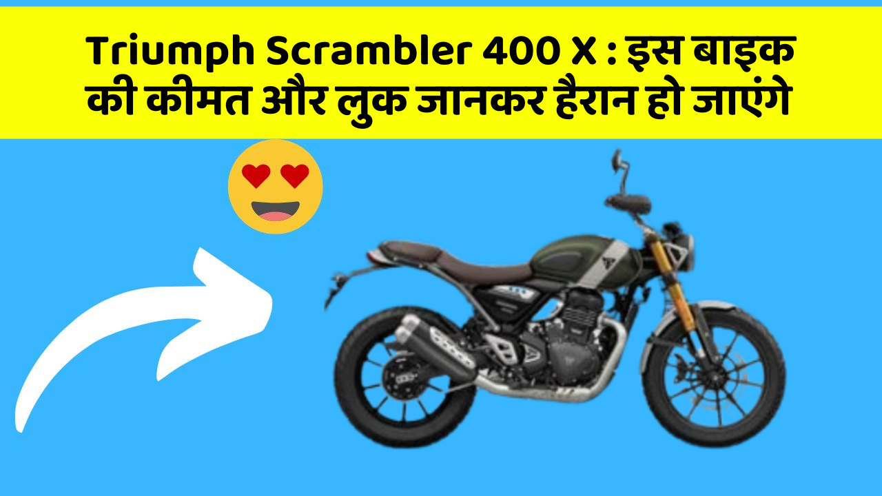 Triumph Scrambler 400 X: जानिए कार के वो फीचर जो आपके Driving अनुभव को बदल देंगे!