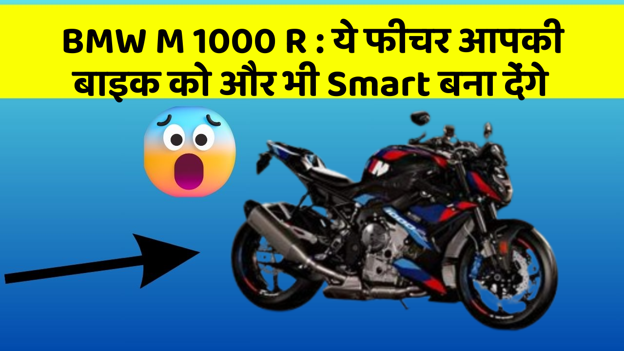 BMW M 1000 R: ये फीचर आपकी बाइक को और भी Smart बना देंगे