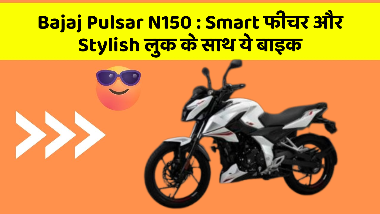 Bajaj Pulsar N150: Smart फीचर और Stylish लुक के साथ ये बाइक