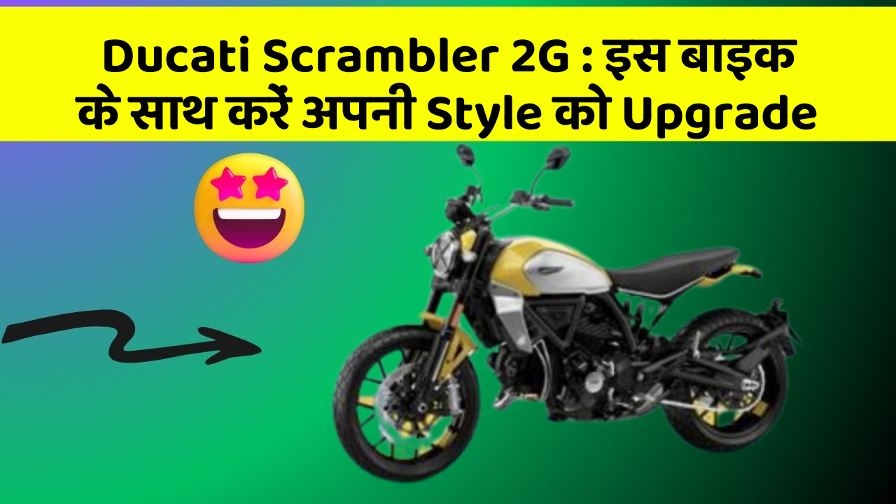 Ducati Scrambler 2G: जानिए कार के नए और Smart फीचर के बारे में!