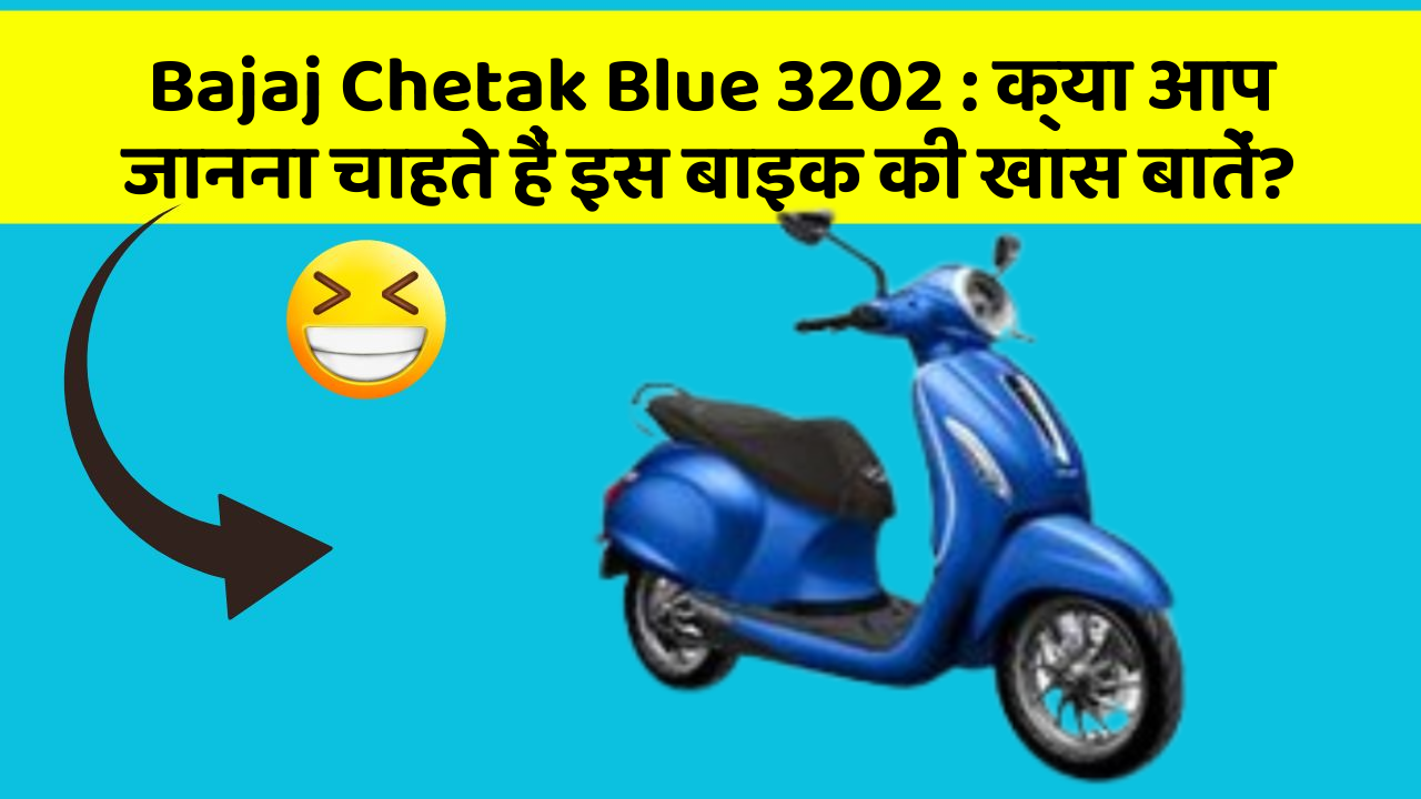 Bajaj Chetak Blue 3202: क्या आप जानना चाहते हैं इस बाइक की खास बातें?