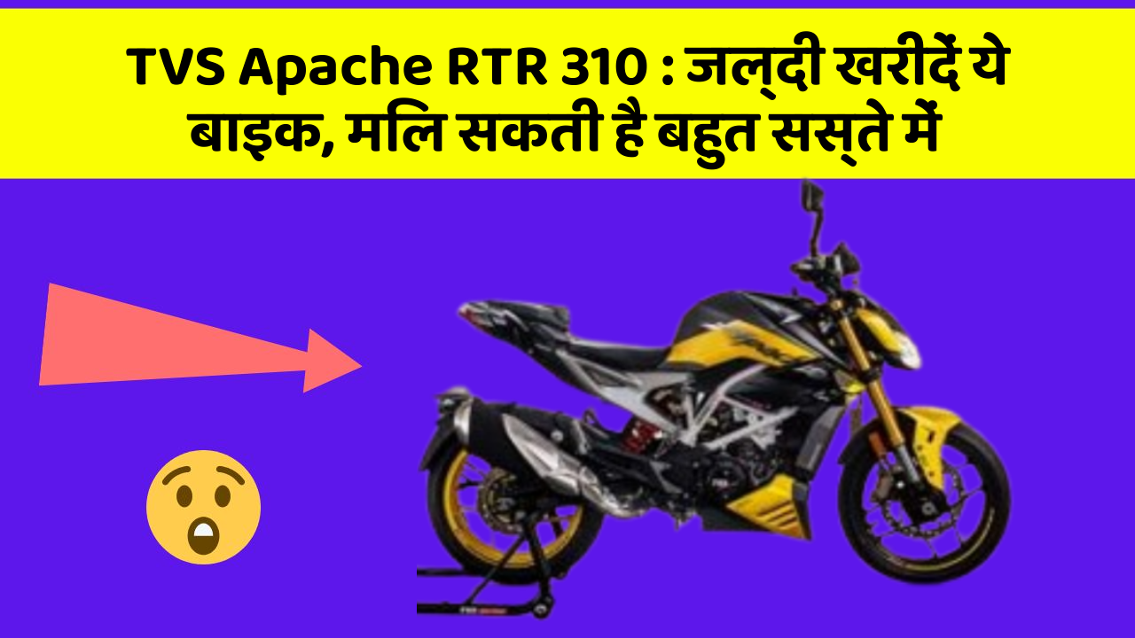 TVS Apache RTR 310: ये फीचर आपकी कार को बनाता है Smart, जानिए कैसे!