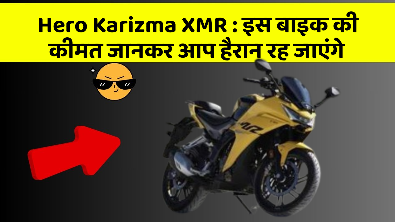 Hero Karizma XMR : इस बाइक की कीमत जानकर आप हैरान रह जाएंगे