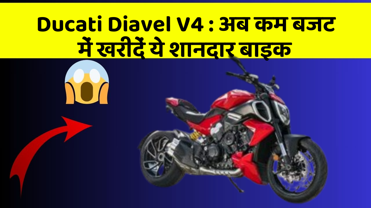 Ducati Diavel V4 : अब कम बजट में खरीदें ये शानदार बाइक