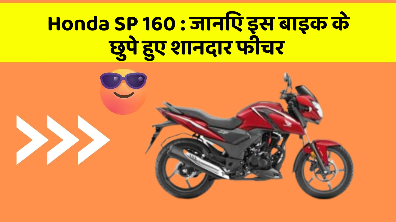 Honda SP 160 : जानिए इस बाइक के छुपे हुए शानदार फीचर