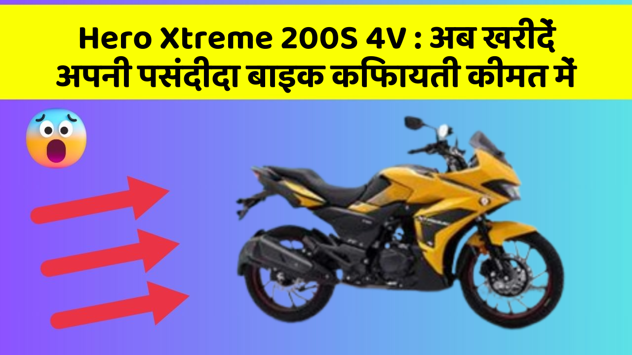 Hero Xtreme 200S 4V: अब खरीदें अपनी पसंदीदा बाइक किफायती कीमत में