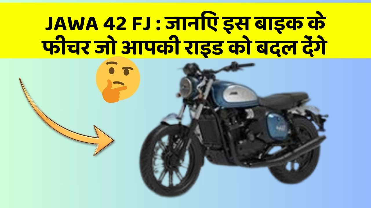 JAWA 42 FJ: कार के ये फीचर दिलचस्प और सुरक्षा के मामले में बेहतरीन हैं!