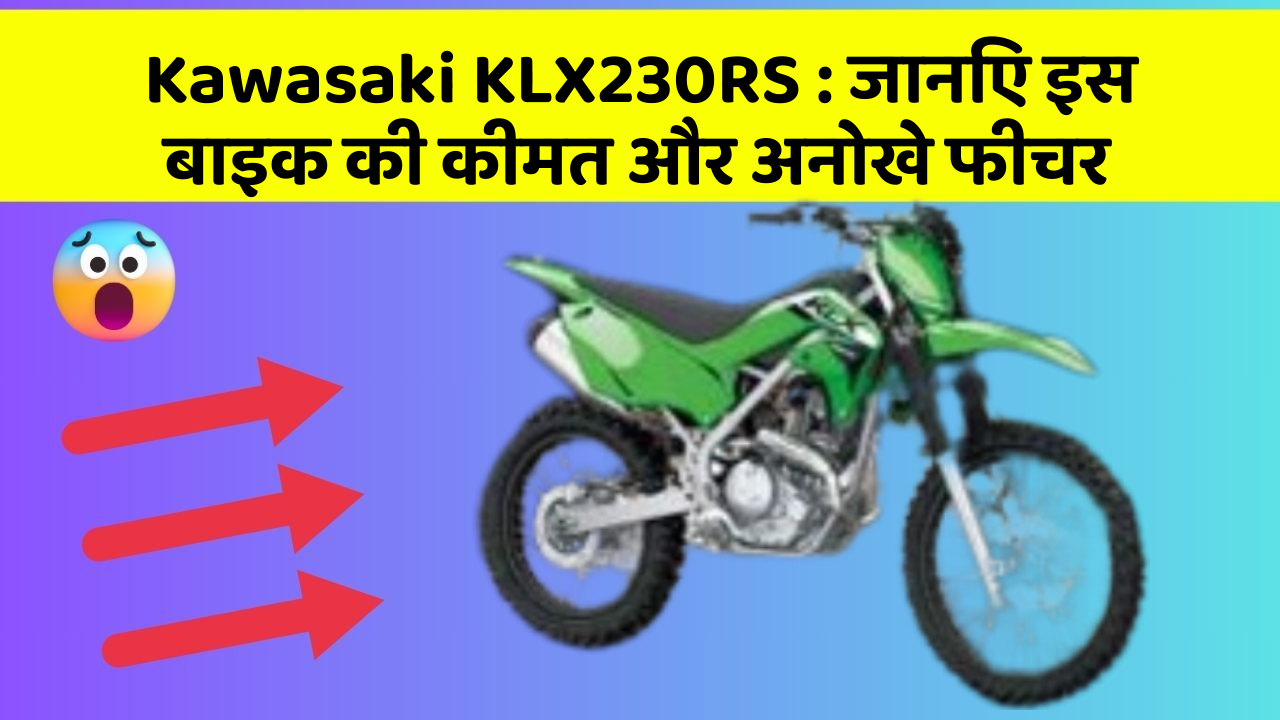 Kawasaki KLX230RS : जानिए इस बाइक की कीमत और अनोखे फीचर