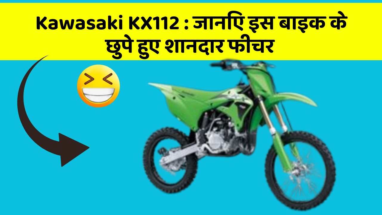 Kawasaki KX112: जानिए इस बाइक के छुपे हुए शानदार फीचर