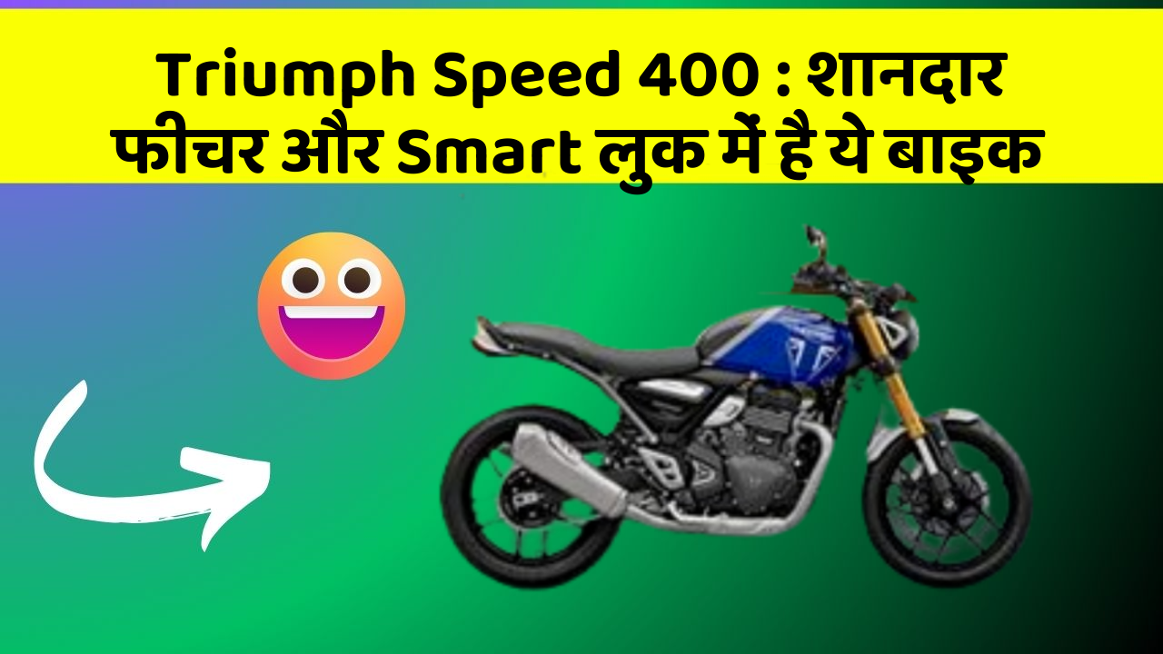 Triumph Speed 400: शानदार फीचर और Smart लुक में है ये बाइक