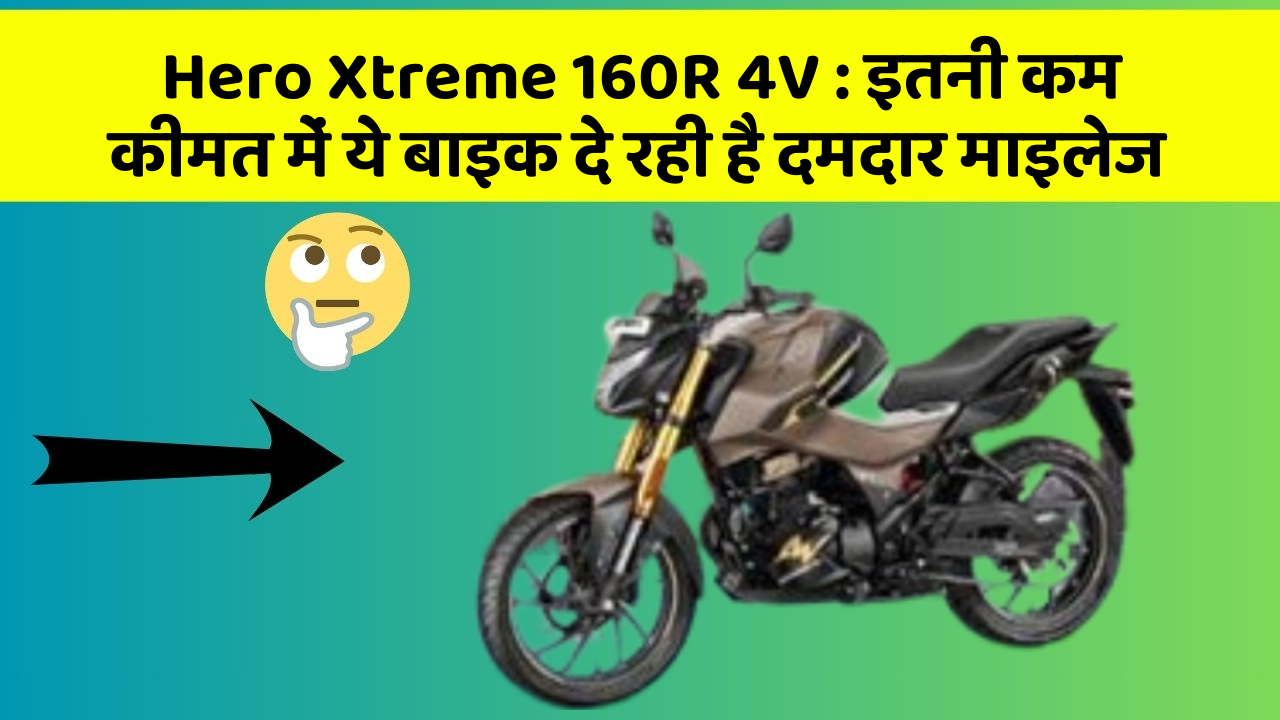 Hero Xtreme 160R 4V: इतनी कम कीमत में ये बाइक दे रही है दमदार माइलेज