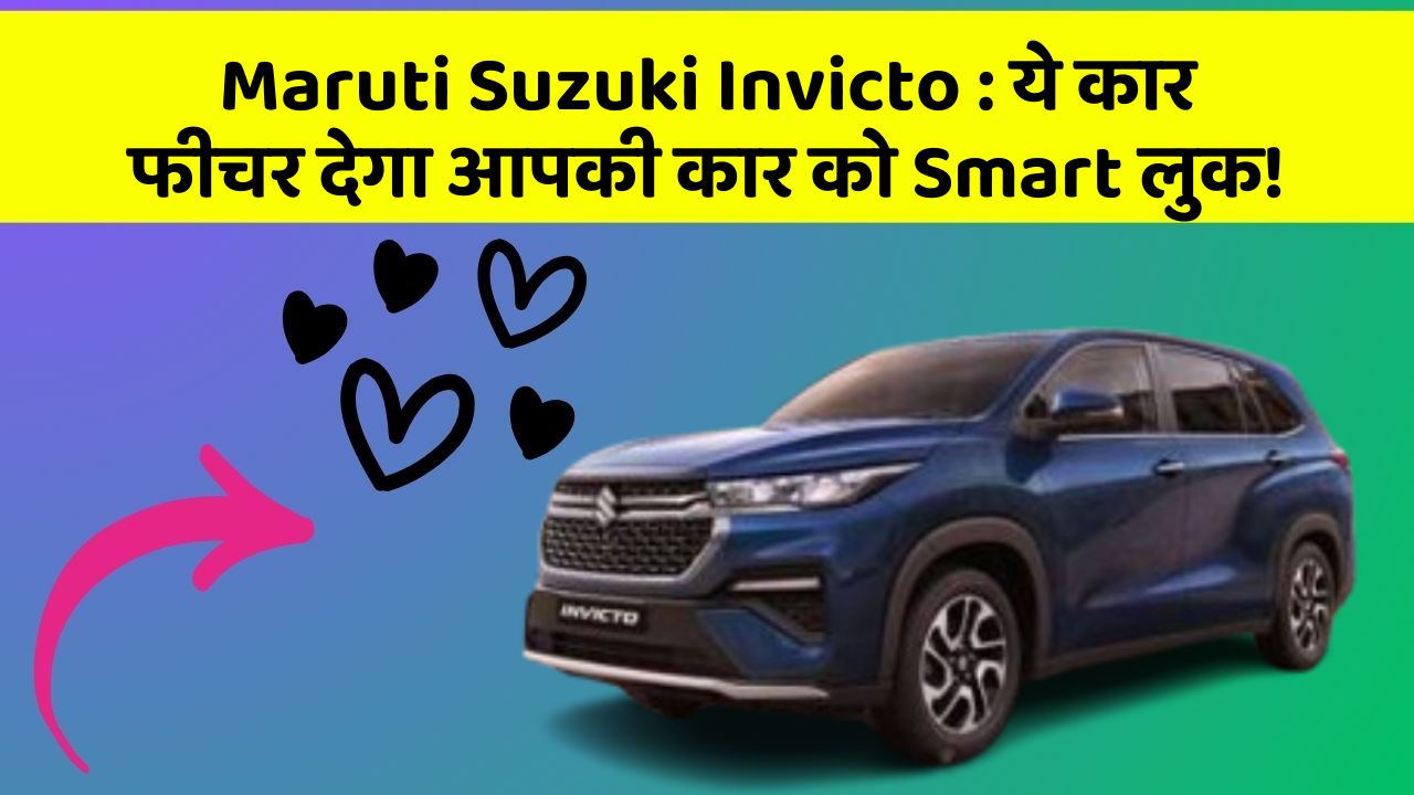 Maruti Suzuki Invicto : ये कार फीचर देगा आपकी कार को Smart लुक!