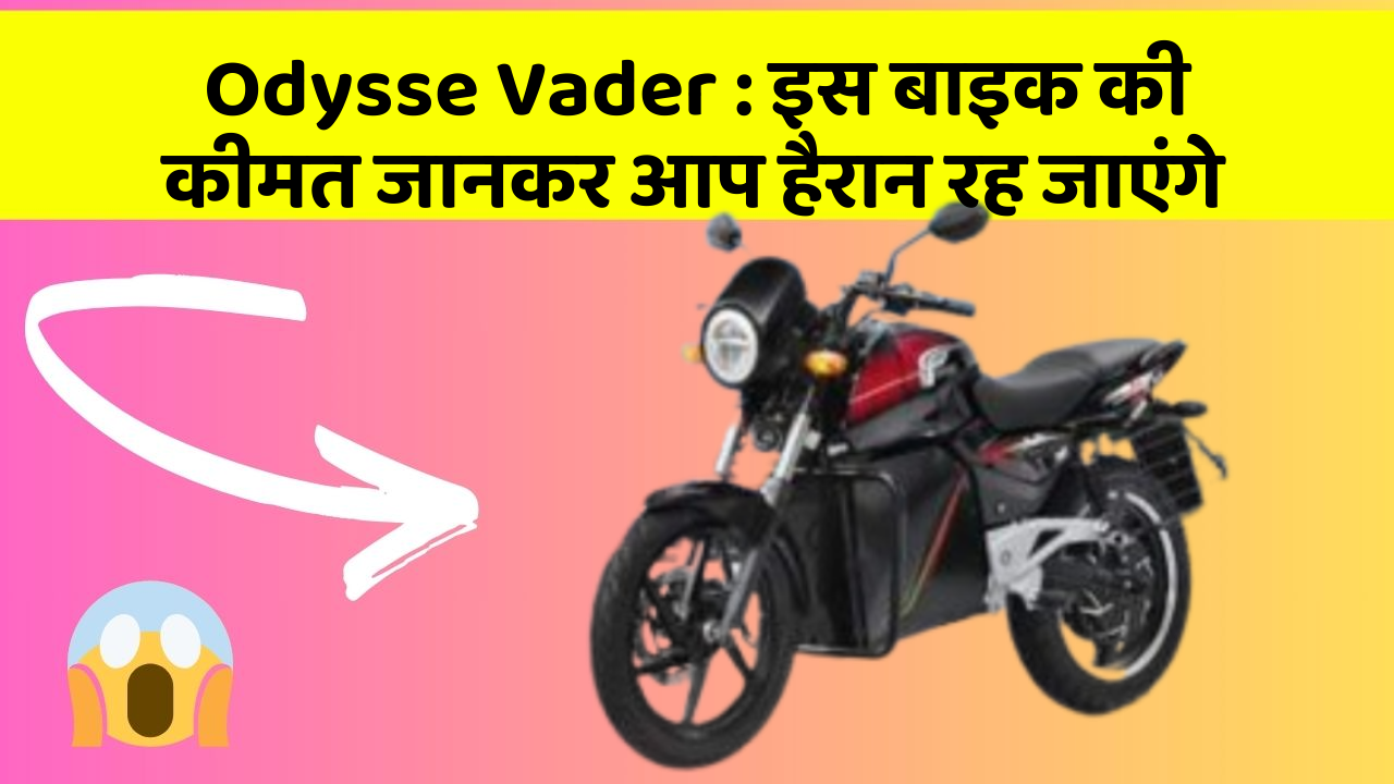 Odysse Vader: इस बाइक की कीमत जानकर आप हैरान रह जाएंगे