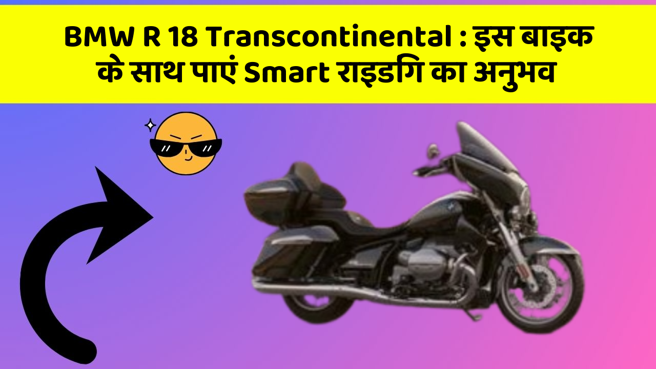 BMW R 18 Transcontinental: इस बाइक के साथ पाएं Smart राइडिंग का अनुभव