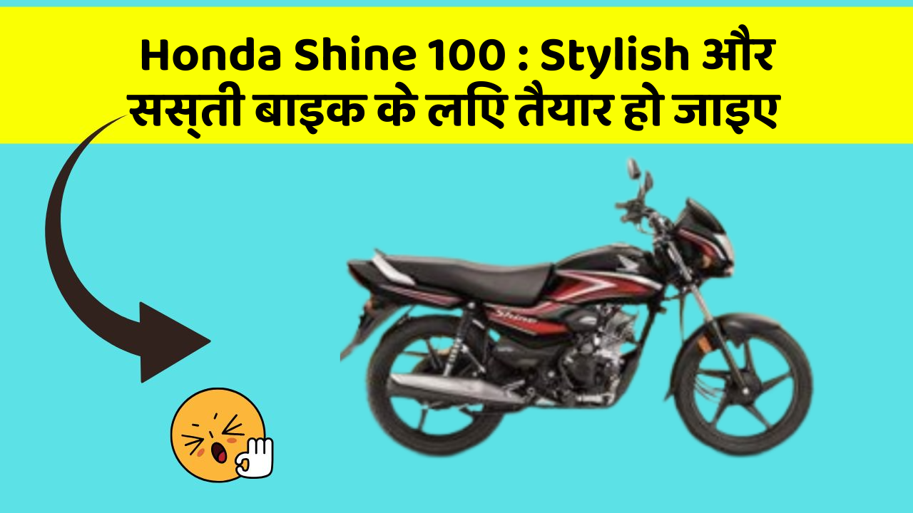 Honda Shine 100 : Stylish और सस्ती बाइक के लिए तैयार हो जाइए