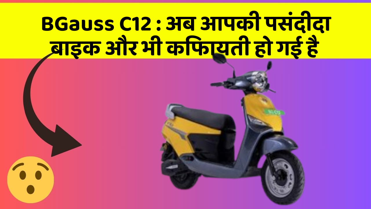 BGauss C12: अब आपकी पसंदीदा बाइक और भी किफायती हो गई है