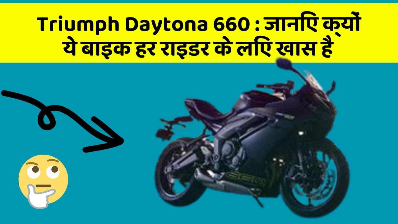 Triumph Daytona 660 : जानिए क्यों ये बाइक हर राइडर के लिए खास है