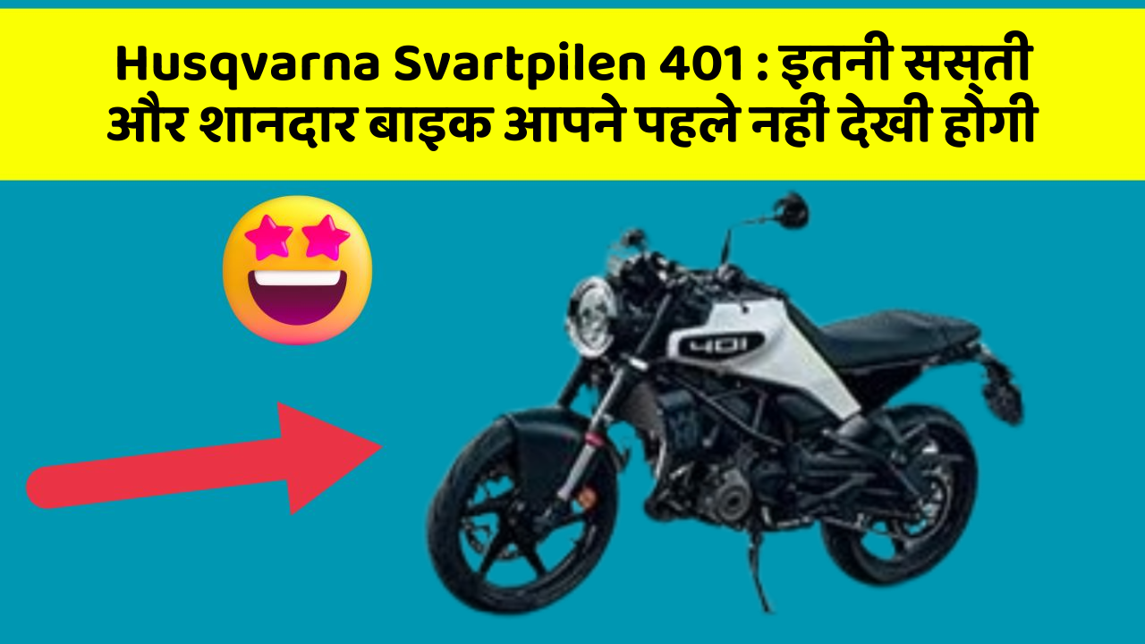 Husqvarna Svartpilen 401: कार में ये फीचर जरूर होना चाहिए, वरना आपका सफर नहीं होगा खुशहाल!