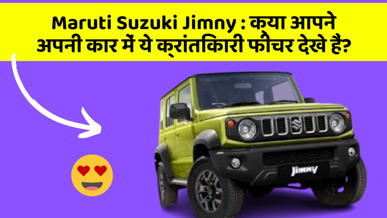 Maruti Suzuki Jimny: क्या आपने अपनी कार में ये क्रांतिकारी फीचर देखे हैं?