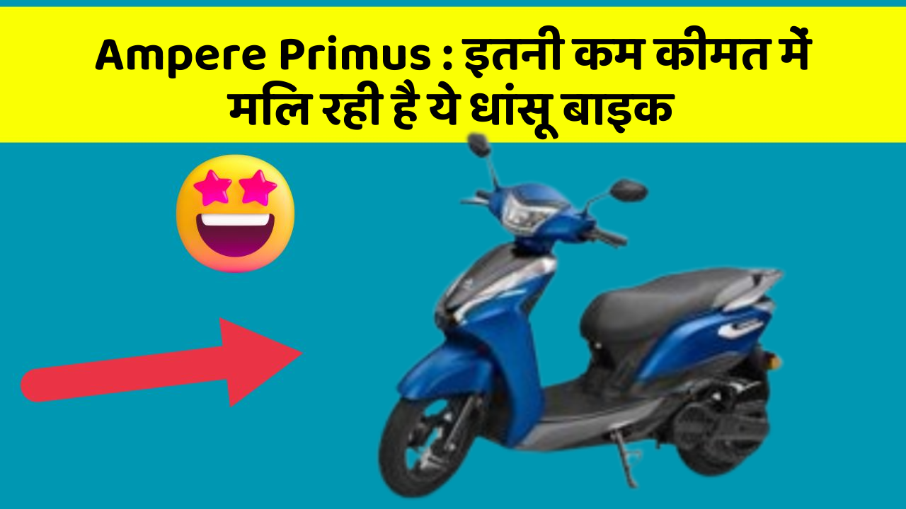 Ampere Primus:ये कार फीचर आपकी कार को देगा एक नया रूप!