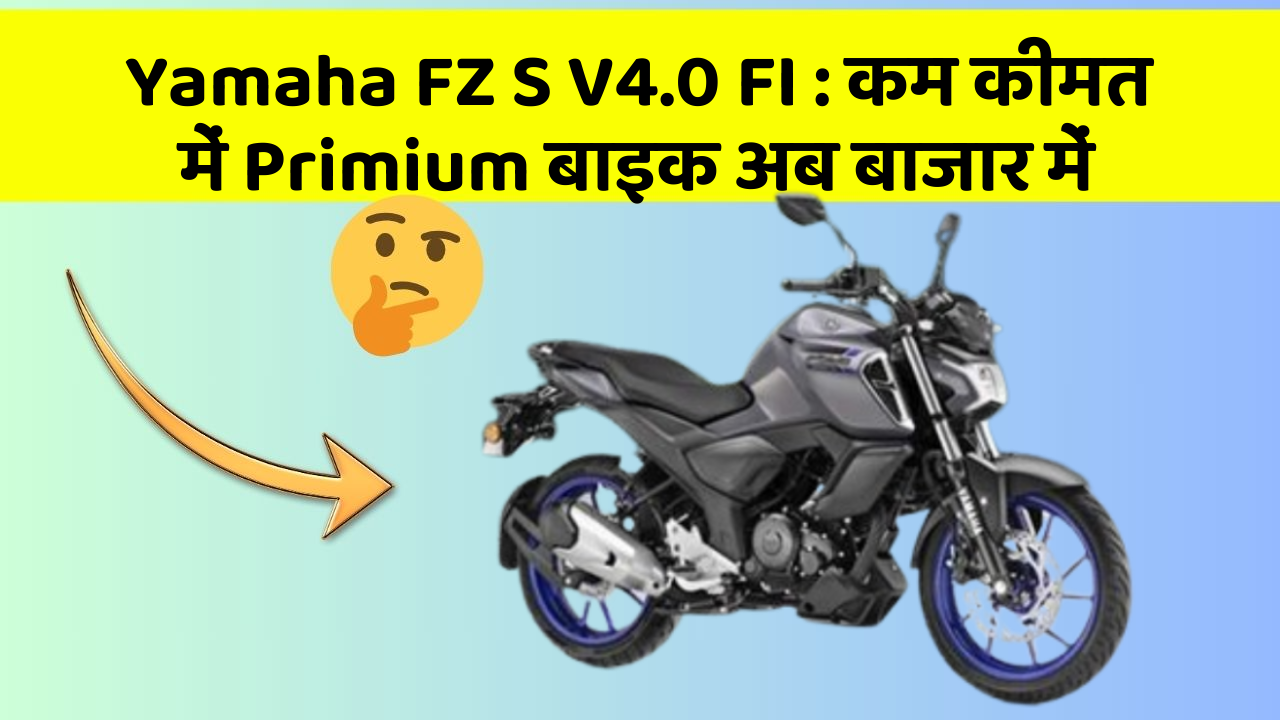 Yamaha FZ S V4.0 FI : कम कीमत में Primium बाइक अब बाजार में