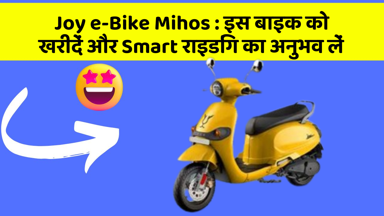 Joy e-Bike Mihos : इस बाइक को खरीदें और Smart राइडिंग का अनुभव लें